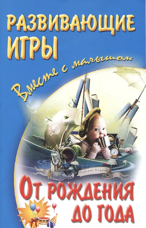 Книга Развивающие игры вместе с малышом от рождения до года (Александр Галанов) — 1