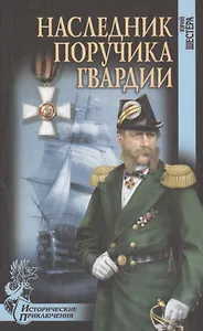 Наследник поручика гвардии (12+)