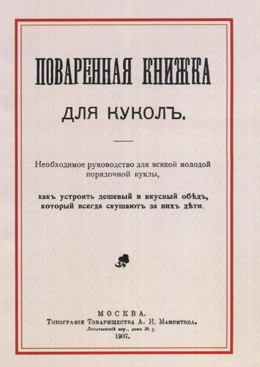 

Поваренная книжка для куколъ