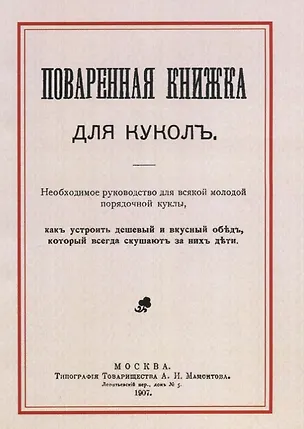 Книга Поваренная книжка для куколъ ()