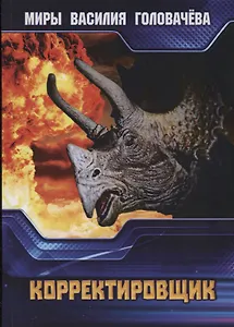 Корректировщик