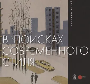 В поисках современного стиля