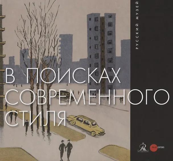 Книга В поисках современного стиля () — 1