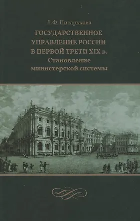 Книга Государственное управление России в первой трети XIX в. Становление министерской системы ()