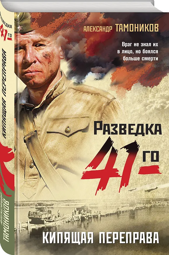 Книга Кипящая переправа (Александр Тамоников) — 3