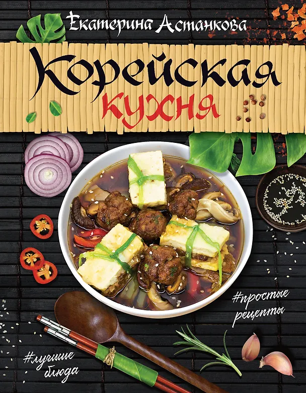Книга Корейская кухня (Екатерина Астанкова) — 1