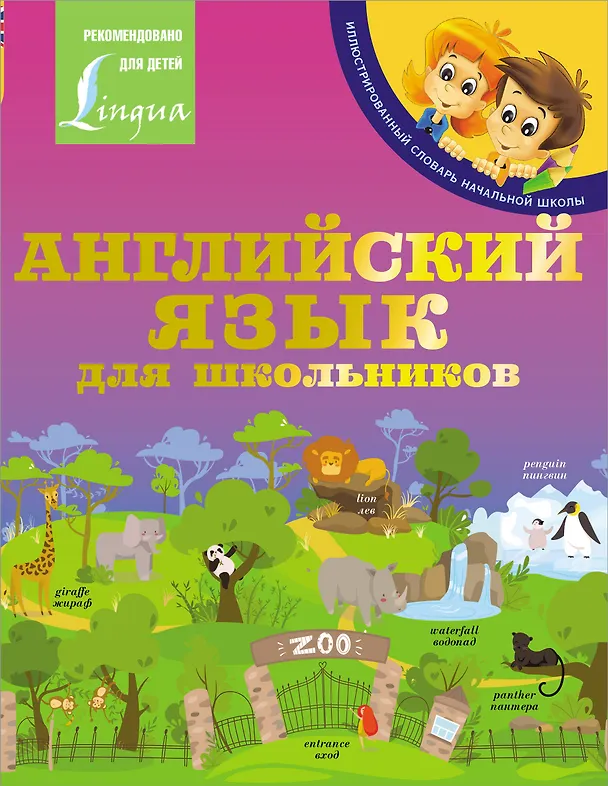 Книга Английский язык для школьников (Сергей Матвеев) — 1