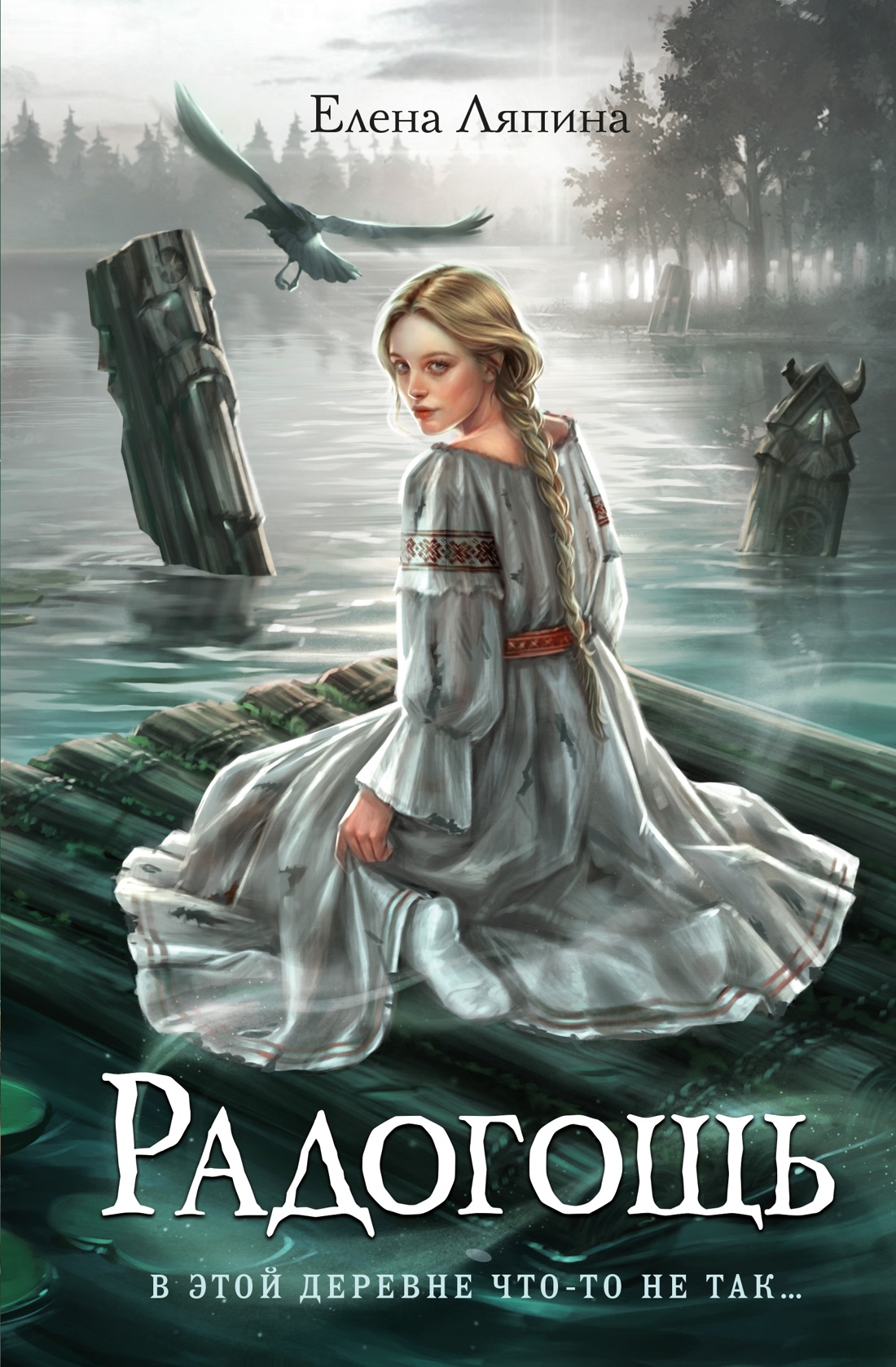 Обложка книги «Радогощь»