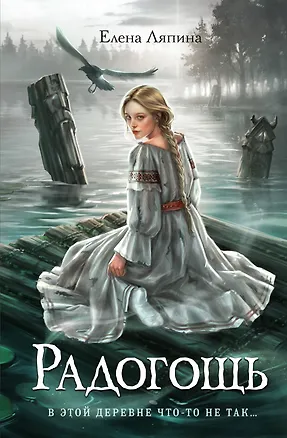 Книга Радогощь (Елена Ляпина)