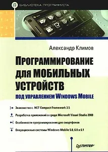Программирование для мобильных устройств под управлением Windows Mobile. Библиотека программиста