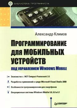 Программирование для мобильных устройств под управлением Windows Mobile. Библиотека программиста — 2192779 — 1