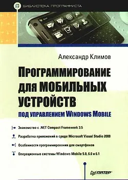Книга Программирование для мобильных устройств под управлением Windows Mobile. Библиотека программиста (Александр Климов) — 1