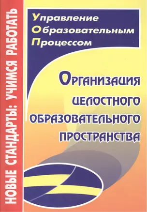 Организация целостного образовательного пространства — 2384485 — 1