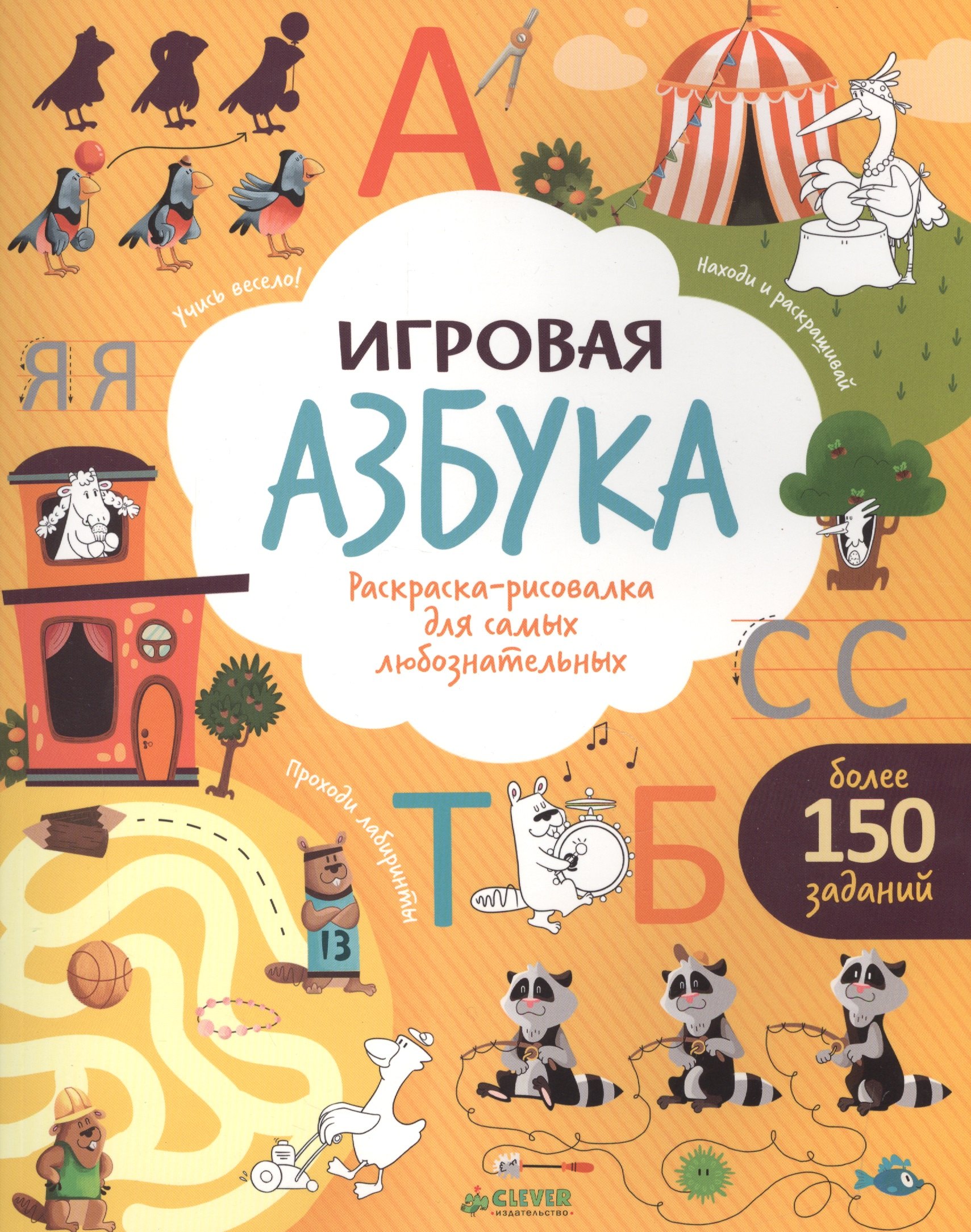 

Игровая азбука. Раскраска-рисовалка для самых любознательных
