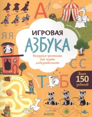 Игровая азбука. Раскраска-рисовалка для самых любознательных — 2500833 — 1