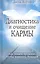 Диагностика и очищение кармы — 2529951 — 1