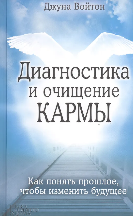 Книга Диагностика и очищение кармы () — 1