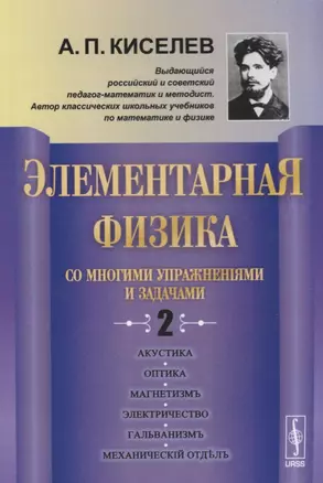 Элементарная физика со многими упражнениями и задачами Вып. 2 (м) (3 изд.) Киселев — 2614279 — 1