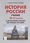 История России. Учебник. 10–11 классы. С древнейших времен до конца XVII века — 2748162 — 1
