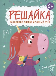 Решайка. Развиваем логику и устный счет. Для девочек