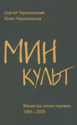 Минкульт. Министры эпохи перемен. 1992-2020 — 2868369 — 1