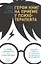Герои книг на приеме у психотерапевта: Прогулки с врачом по страницам литературных произведений. От Ромео и Джульетты до Гарри Поттера — 2938468 — 1