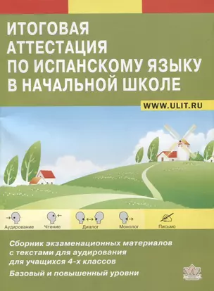 Итоговая аттестация по испанскому языку в начальной школе. Сборник экзаменационных материалов для учащихся 4-х классов. Базовый и повышенный уровни — 7754591 — 1