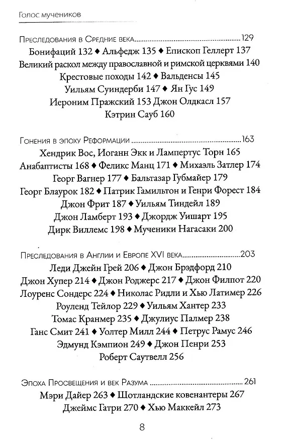 Книга Голос мучеников. 33 г.н.э. настоящее время (Н. Вилсон, Д. Вирман, М. Факлер) — 4