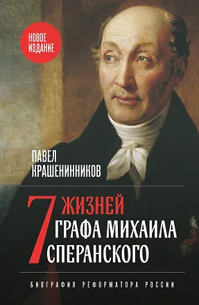 Книга Семь жизней графа Михаила Сперанского. Биография реформатора России. Новое издание (Павел Крашенинников)