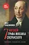 Семь жизней графа Михаила Сперанского. Биография реформатора России. Новое издание — 3137926 — 1