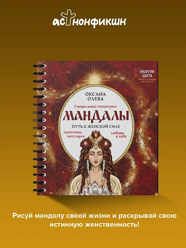 Книга Мандалы. Путь к женской силе. Архетипы, любовь к себе, интуиция (Оксана Олева) — 4