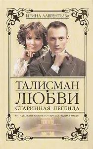 Талисман любви. Кн.1. Старинная легенда