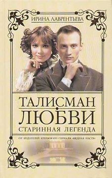 Талисман любви. Кн.1. Старинная легенда