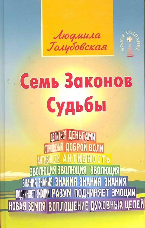 Книга Семь Законов Судьбы () — 1