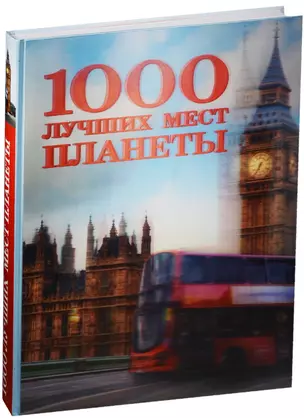 1000 лучших мест планеты (стерео-варио) — 2564056 — 1