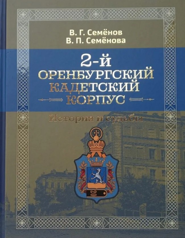 

2-й Оренбургский кадетский корпус. Истории и судьбы