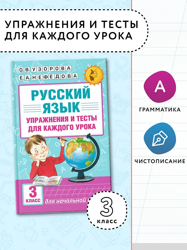 Книга Русский язык. Упражнения и тесты для каждого урока. 3 класс (Елена Нефедова, Ольга Узорова) — 5