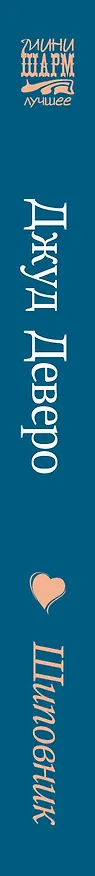 Книга Шиповник (Джуд Деверо) — 3