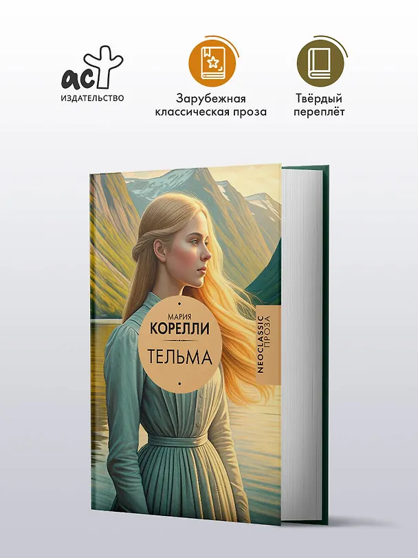 Книга Тельма (Мария Корелли) — 5