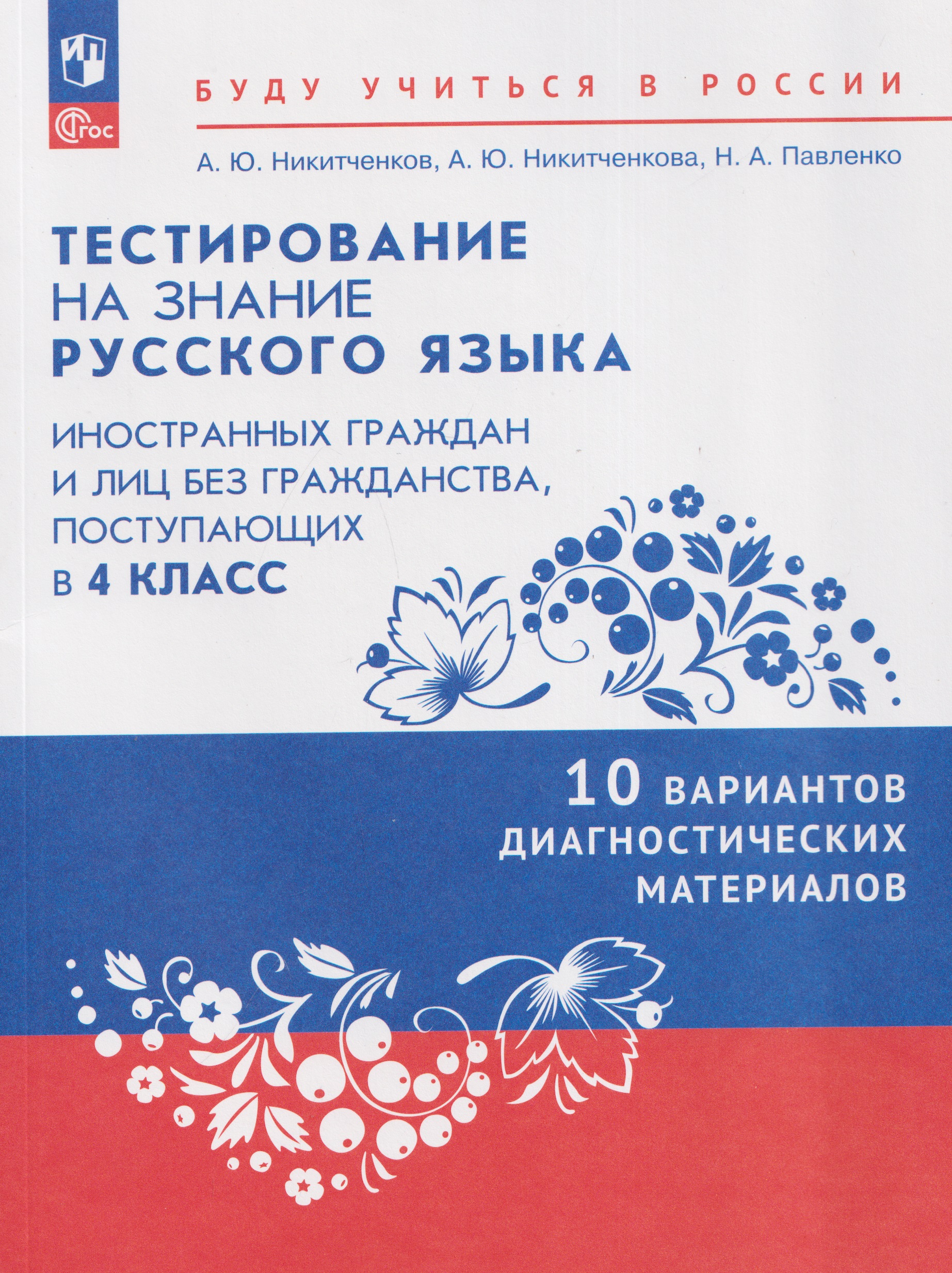 Обложка книги «Тестирование на знание русского языка иностранных граждан и лиц без гражданства, поступающих в 4 класс. 10 вариантов диагностических материалов. Учебное пособие»