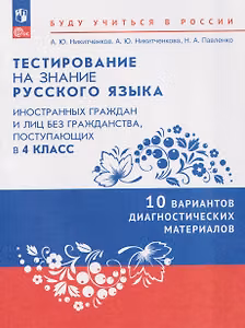 Тестирование на знание русского языка иностранных граждан и лиц без гражданства, поступающих в 4 класс. 10 вариантов диагностических материалов. Учебное пособие