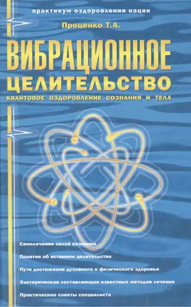 Вибрационное целительство. Квантовое оздоровление сознания и тела — 2137598 — 1