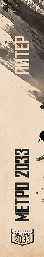 Книга Метро 2033: Питер: фантастический роман (Шимун Врочек) — 3