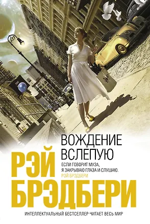 Книга Вождение вслепую : рассказы (Рэй Брэдбери)