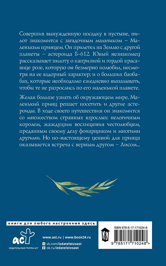 Книга Маленький принц (Антуан де Сент-Экзюпери) — 2