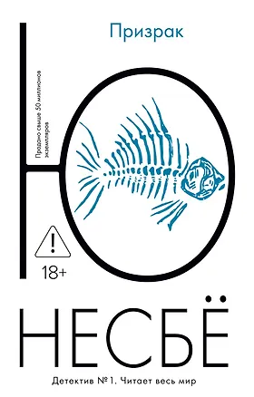 Книга Призрак (Ю Несбё)