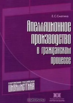 Книга Апелляционное производство в гражданском процессе (Елена Смагина)
