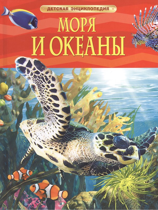 Книга Моря и океаны (Маргарет Хайнс) — 1