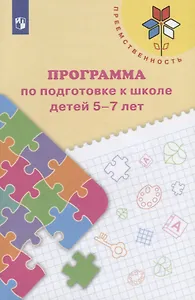 Преемственность. Программа по подготовке к школе детей 5-7 лет