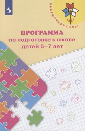 Преемственность. Программа по подготовке к школе детей 5-7 лет — 2645200 — 1